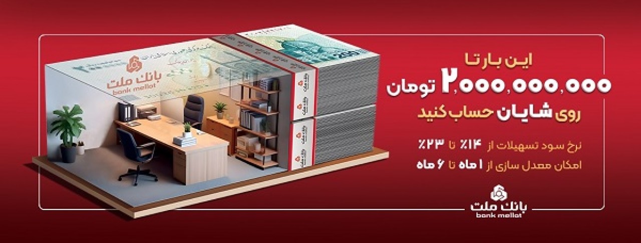 با افتتاح حساب شایان بانك ملت، تا 2 میلیارد تومان وام بگیرید
